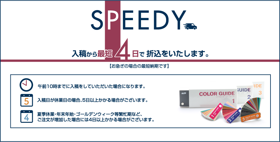 SPEEDY　入稿から最短4日で折込いたします