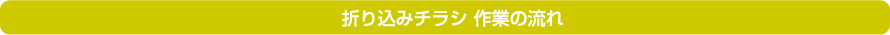 折込チラシ　作業の流れ